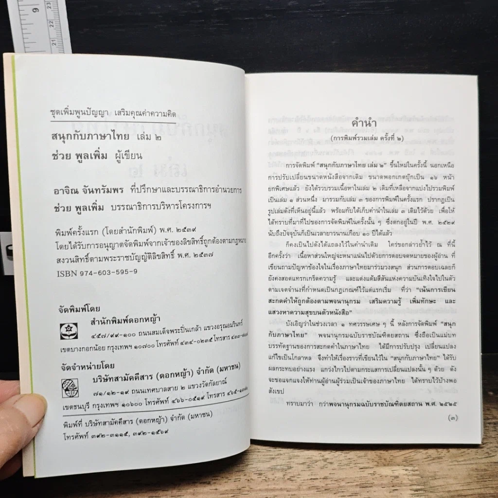 หนังสือ สนุกกับภาษาไทย เล่ม 2 รูปที่ 6