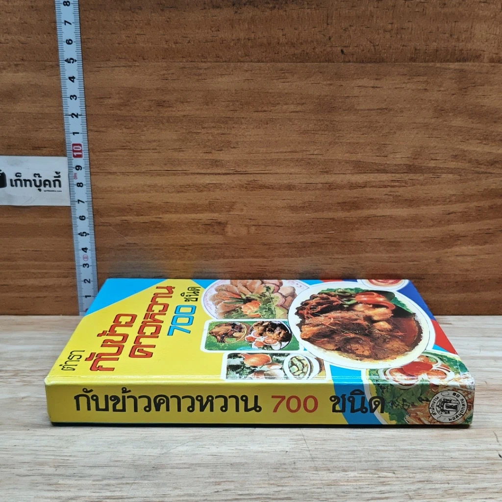 หนังสือ ตำรากับข้าวคาวหวาน 700 ชนิด รูปที่ 3