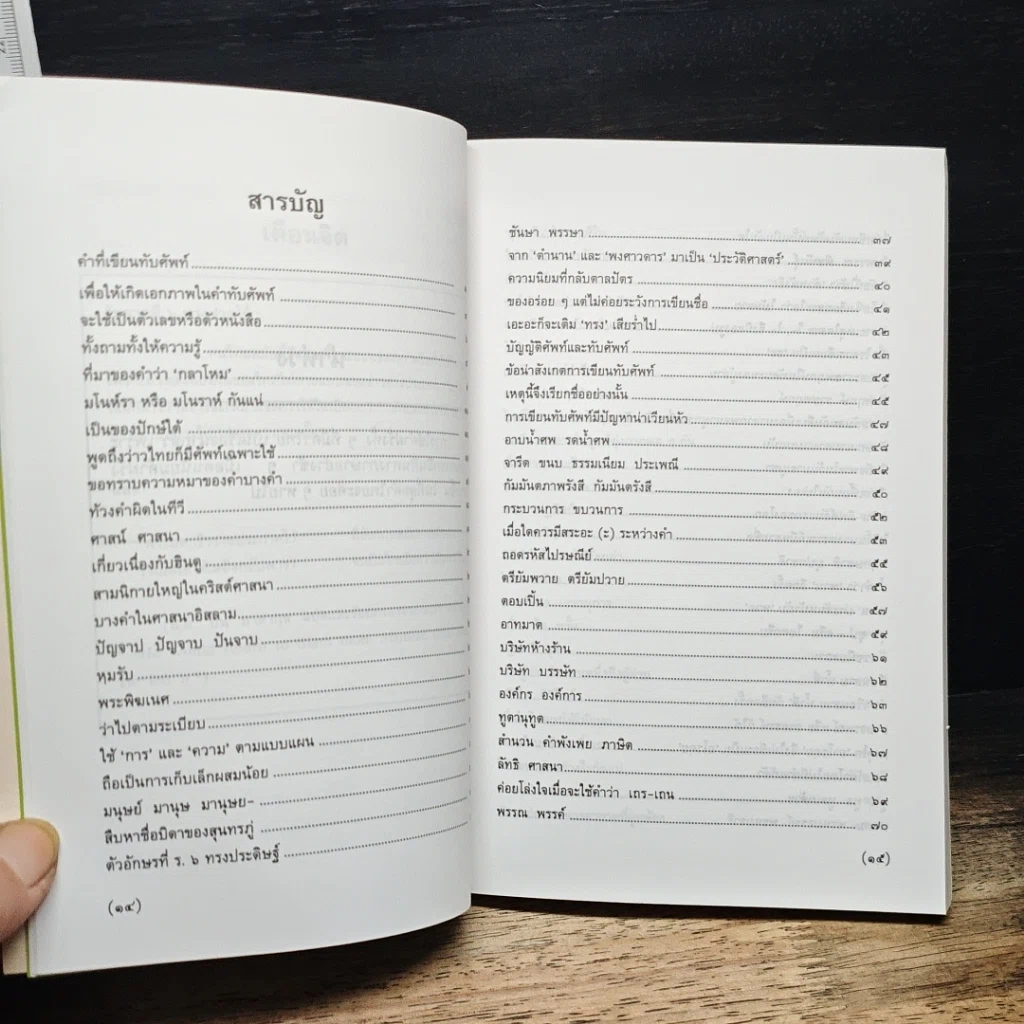 หนังสือ สนุกกับภาษาไทย เล่ม 2 รูปที่ 7