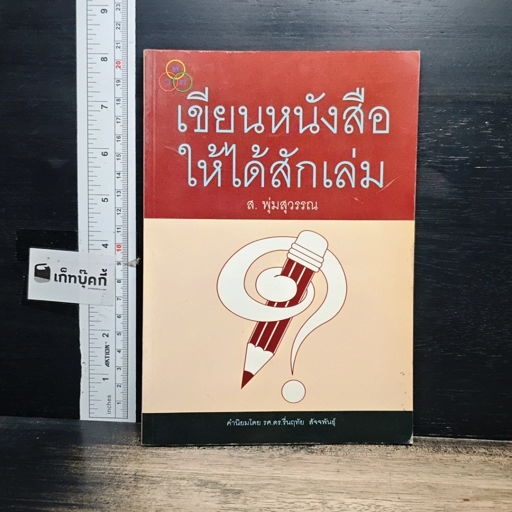 หนังสือ เขียนหนังสือให้ได้สักเล่ม รูปที่ 1