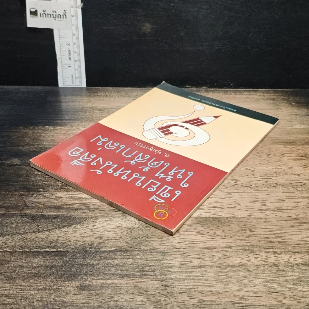หนังสือ เขียนหนังสือให้ได้สักเล่ม รูปที่ 5