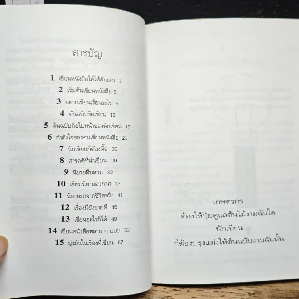 หนังสือ เขียนหนังสือให้ได้สักเล่ม รูปที่ 7