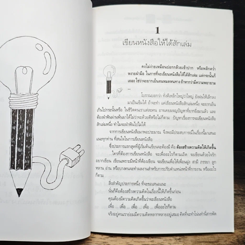 หนังสือ เขียนหนังสือให้ได้สักเล่ม รูปที่ 8