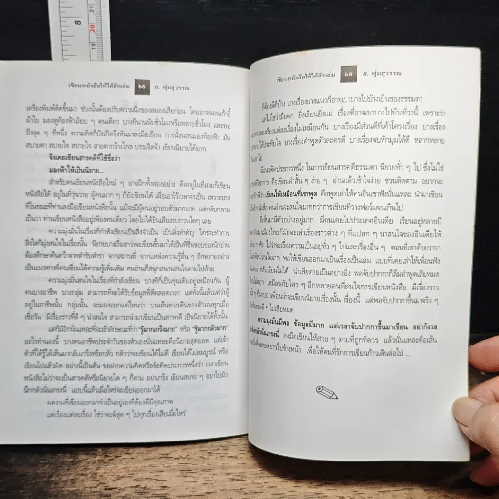 หนังสือ เขียนหนังสือให้ได้สักเล่ม รูปที่ 9