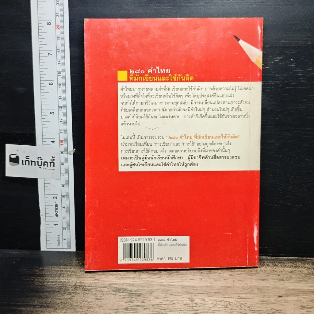 หนังสือ 280 คำไทยที่มักเขียนและใช้กันผิด รูปที่ 2