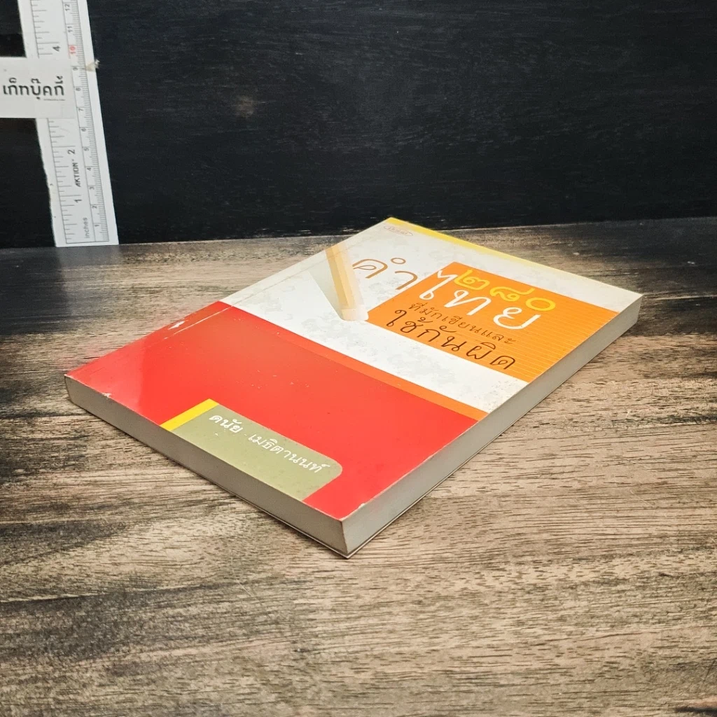 หนังสือ 280 คำไทยที่มักเขียนและใช้กันผิด รูปที่ 4