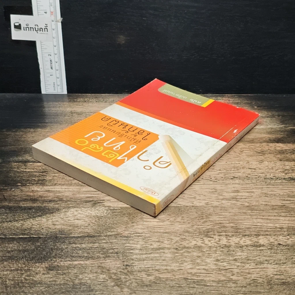 หนังสือ 280 คำไทยที่มักเขียนและใช้กันผิด รูปที่ 5