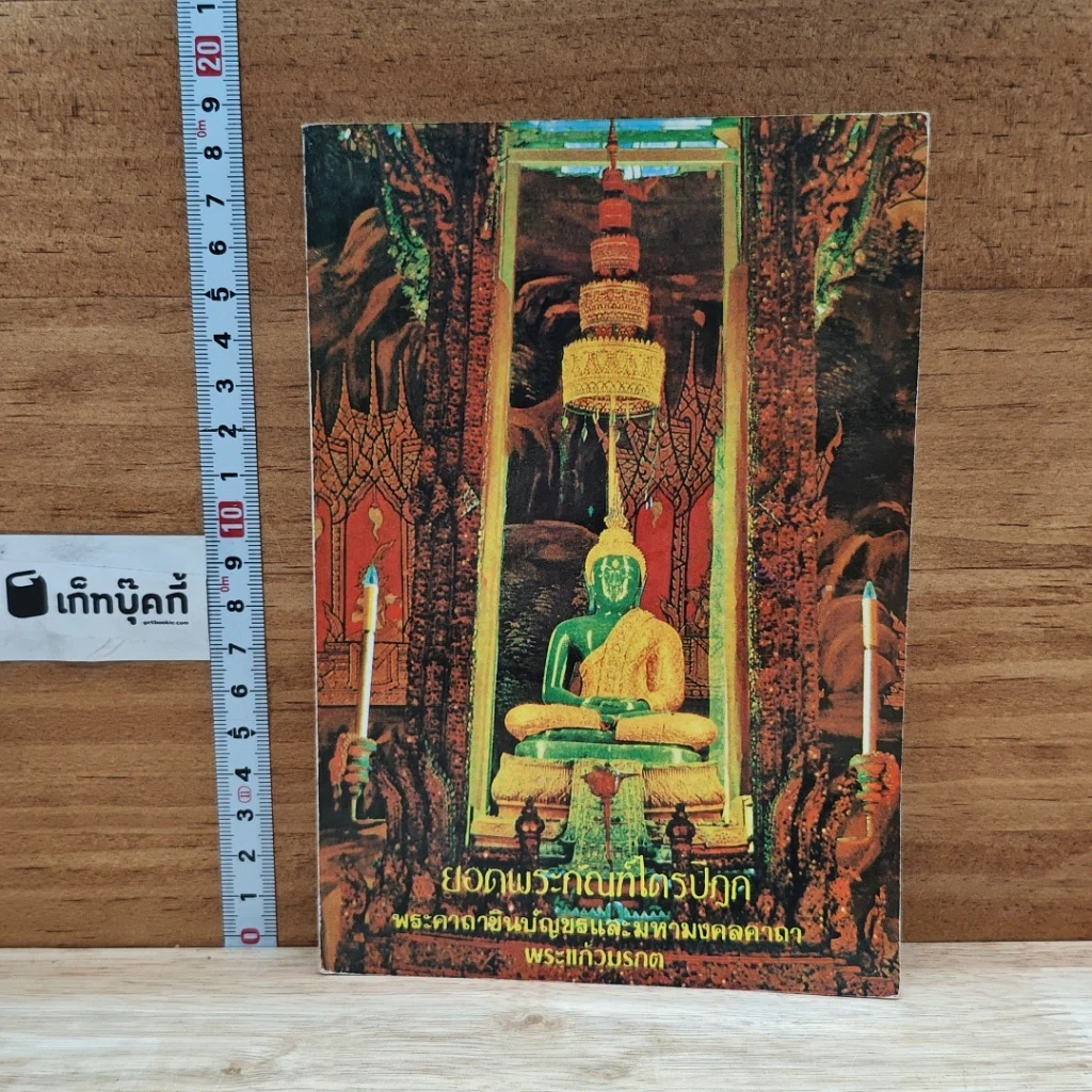หนังสือ ยอดพระกัณฑ์ไตรปิฎก พระคาถาชินบัญชรและมหามงคลคาถา รูปที่ 1