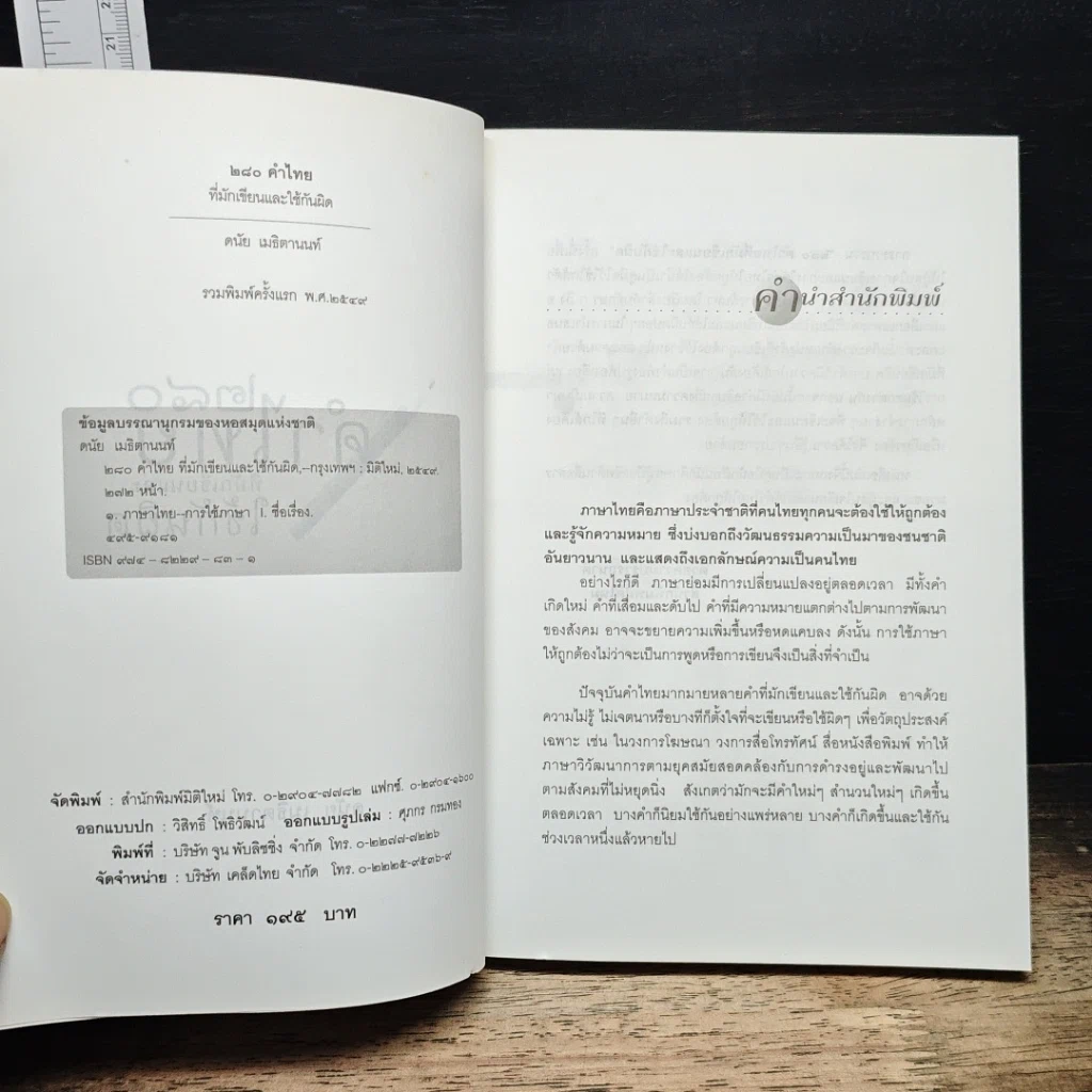 หนังสือ 280 คำไทยที่มักเขียนและใช้กันผิด รูปที่ 6