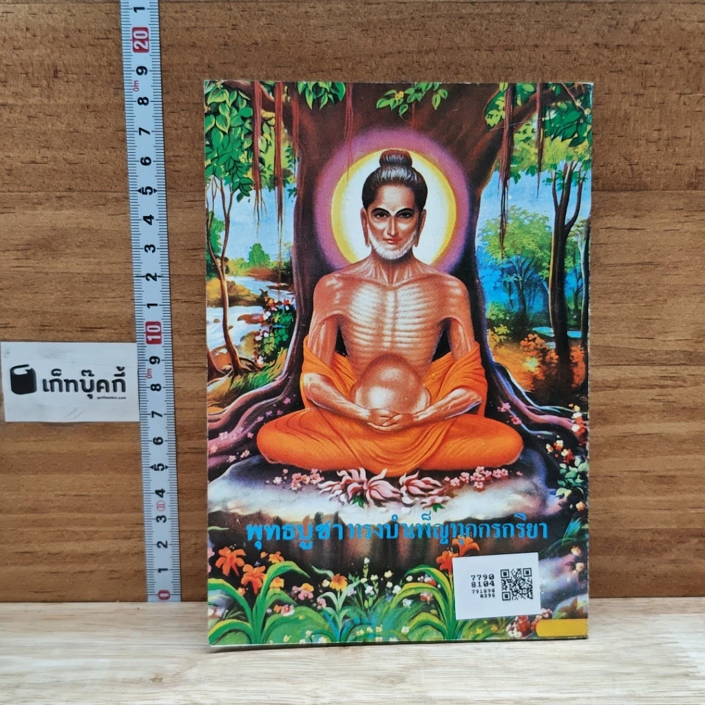 หนังสือ ยอดพระกัณฑ์ไตรปิฎก พระคาถาชินบัญชรและมหามงคลคาถา รูปที่ 2