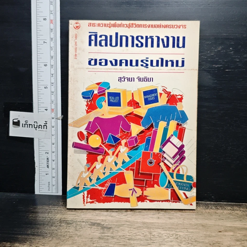 หนังสือ ศิลปการทำงานของคนรุ่นใหม่ รูปที่ 1