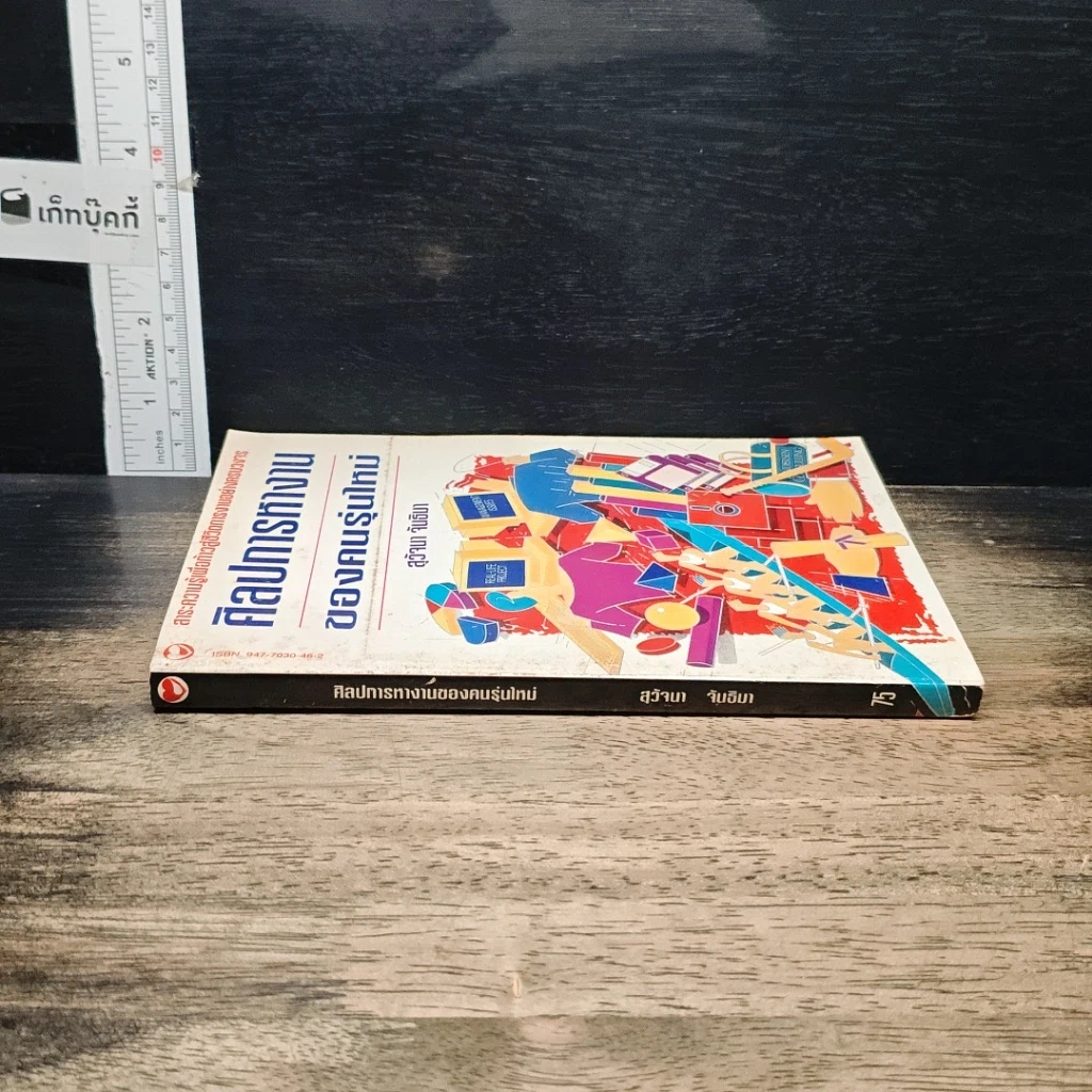หนังสือ ศิลปการทำงานของคนรุ่นใหม่ รูปที่ 3