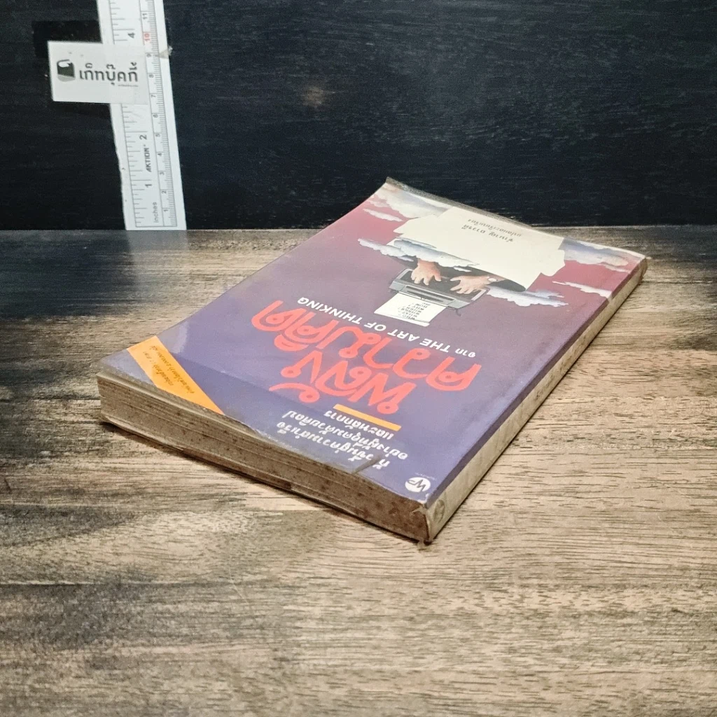 หนังสือ พลังความคิด รูปที่ 5