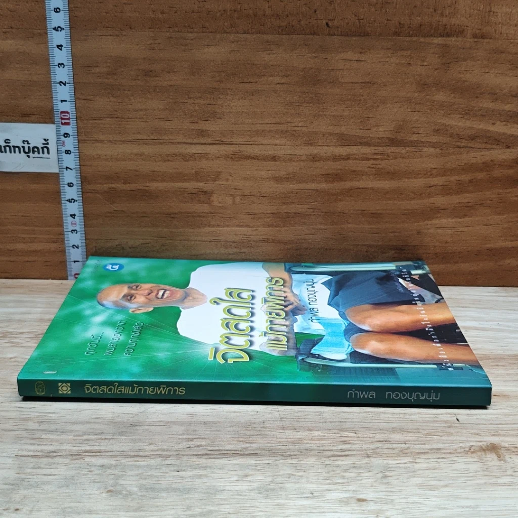 หนังสือ จิตสดใสแม้กายพิการ รูปที่ 3