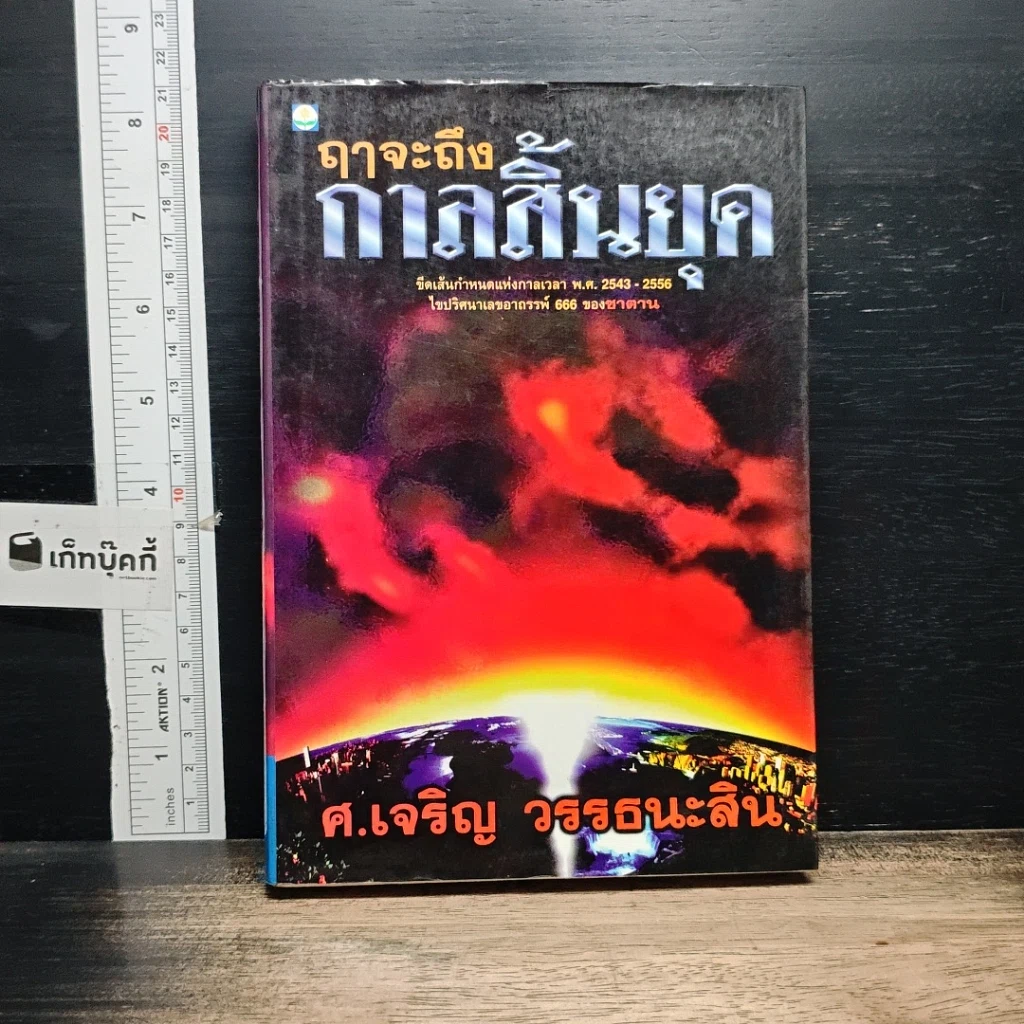หนังสือ ฤาจะถึงกาลสิ้นยุค รูปที่ 1