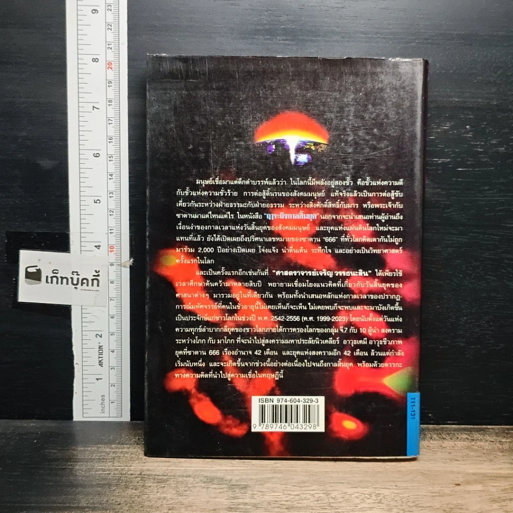 หนังสือ ฤาจะถึงกาลสิ้นยุค รูปที่ 2