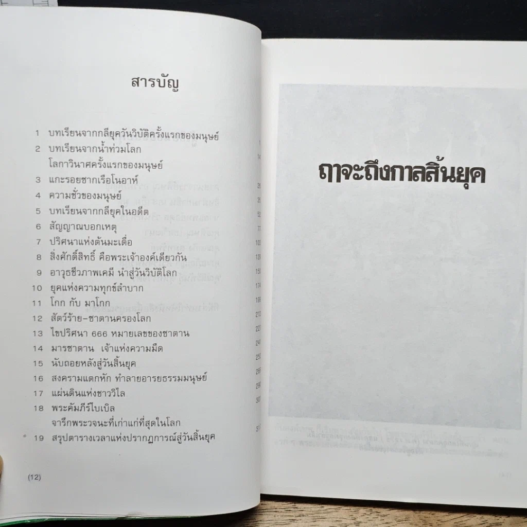 หนังสือ ฤาจะถึงกาลสิ้นยุค รูปที่ 7