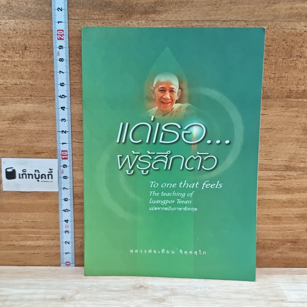 หนังสือ แด่เรอ...ผู้รู้สึกตัว รูปที่ 1