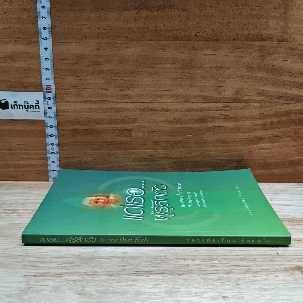 หนังสือ แด่เรอ...ผู้รู้สึกตัว รูปที่ 3