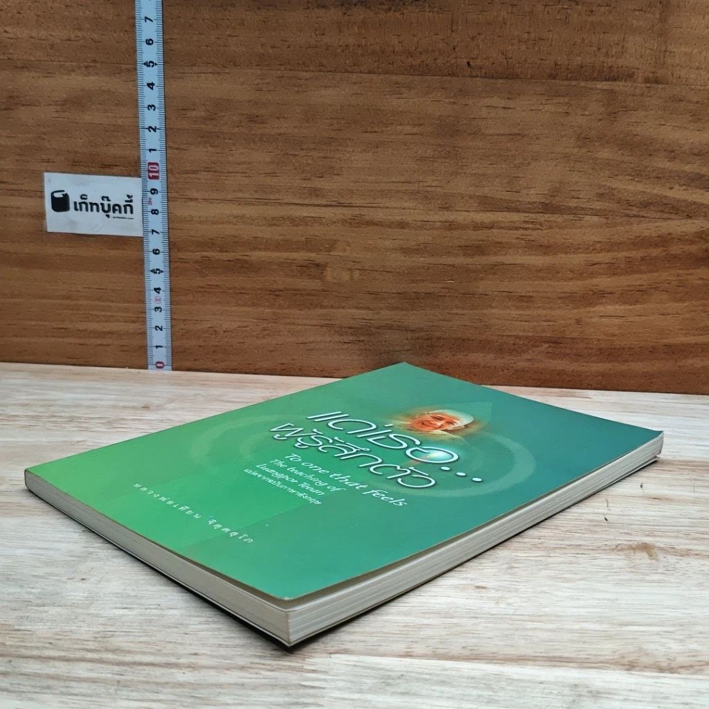 หนังสือ แด่เรอ...ผู้รู้สึกตัว รูปที่ 4