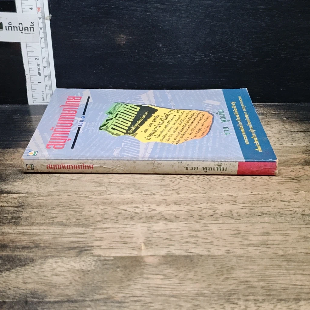 หนังสือ สนุกกับภาษาไทย เล่ม 1 รูปที่ 3