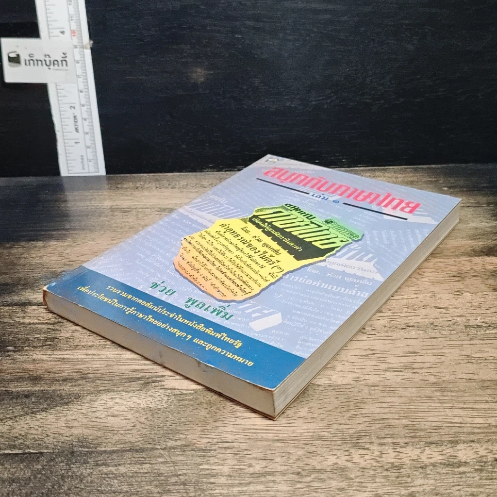 หนังสือ สนุกกับภาษาไทย เล่ม 1 รูปที่ 4