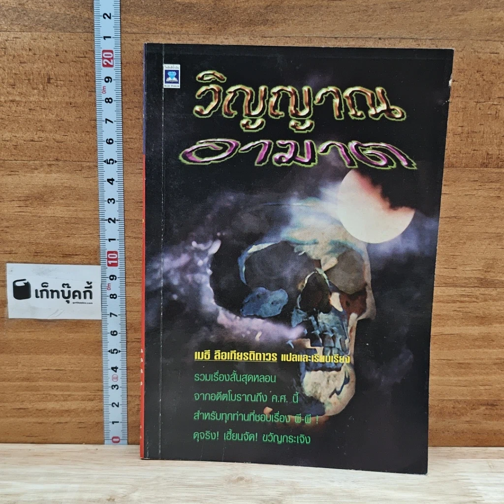 หนังสือ วิญญาณอาฆาต รูปที่ 1