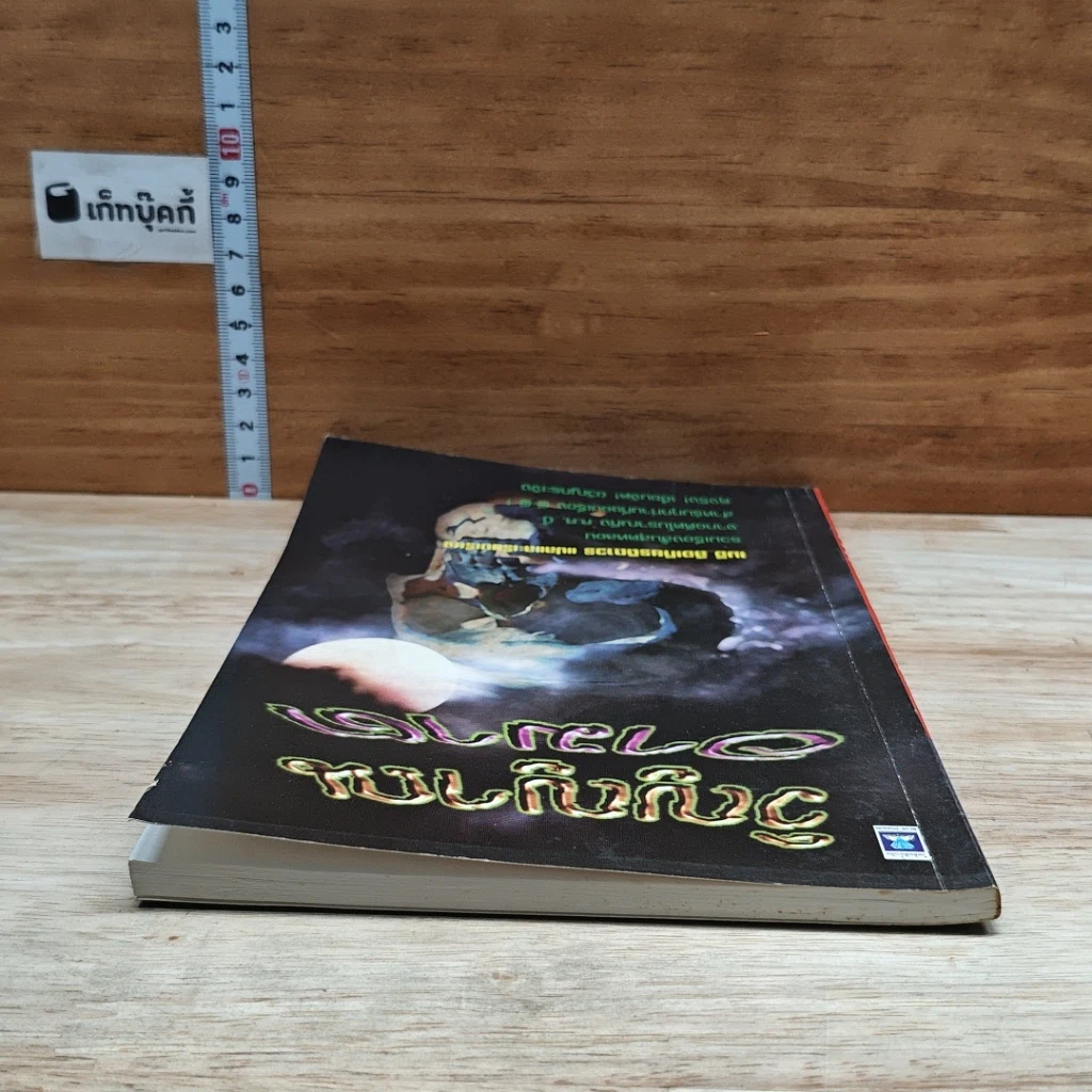 หนังสือ วิญญาณอาฆาต รูปที่ 5