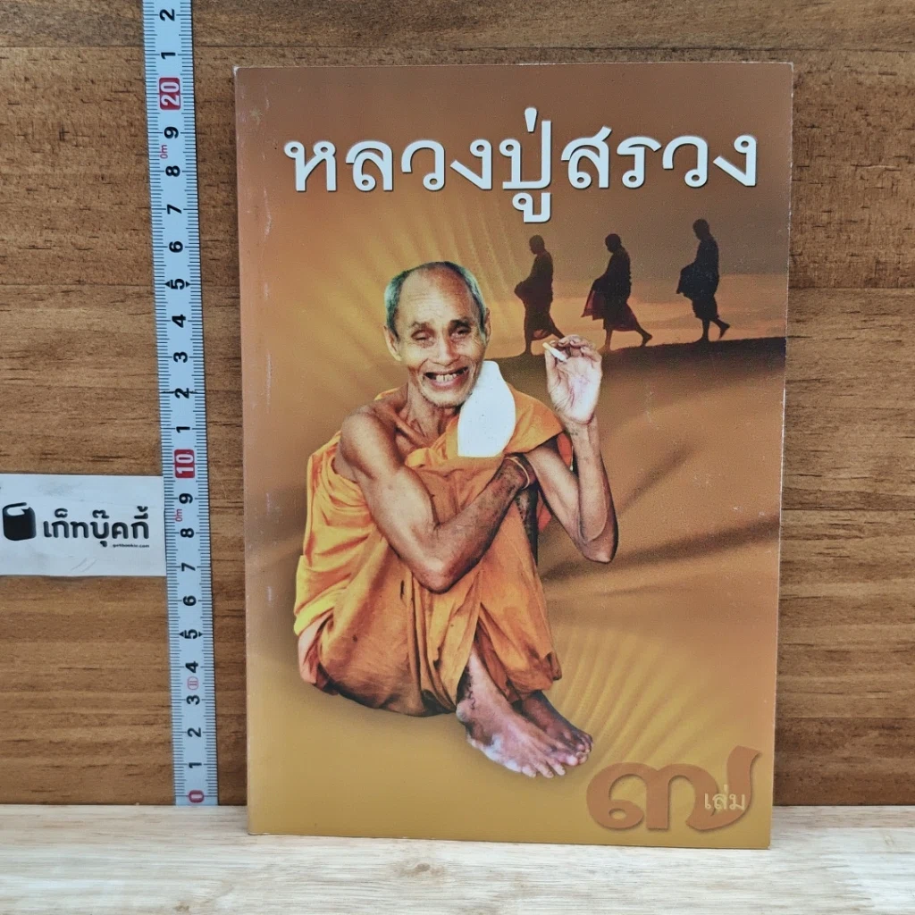 หนังสือ หลวงปู่สรวง เล่ม 7 รูปที่ 1