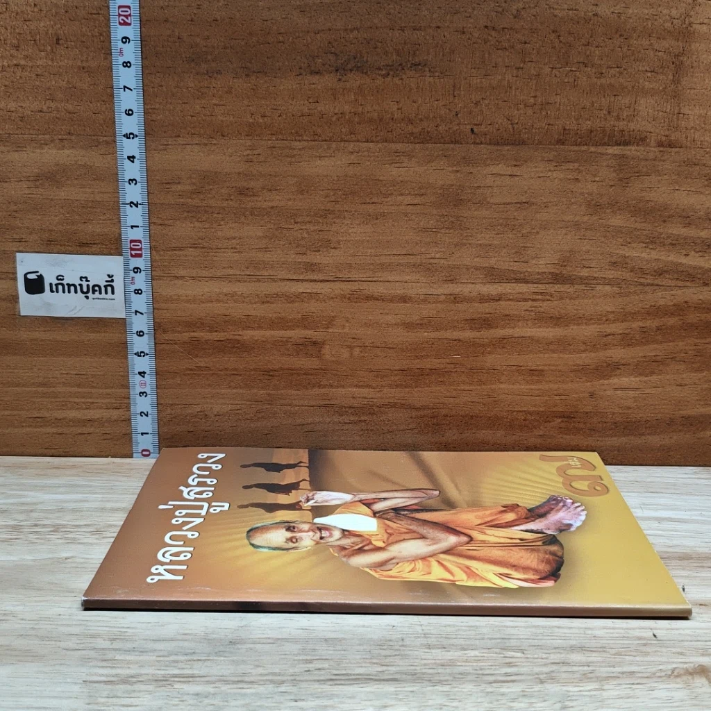 หนังสือ หลวงปู่สรวง เล่ม 7 รูปที่ 3