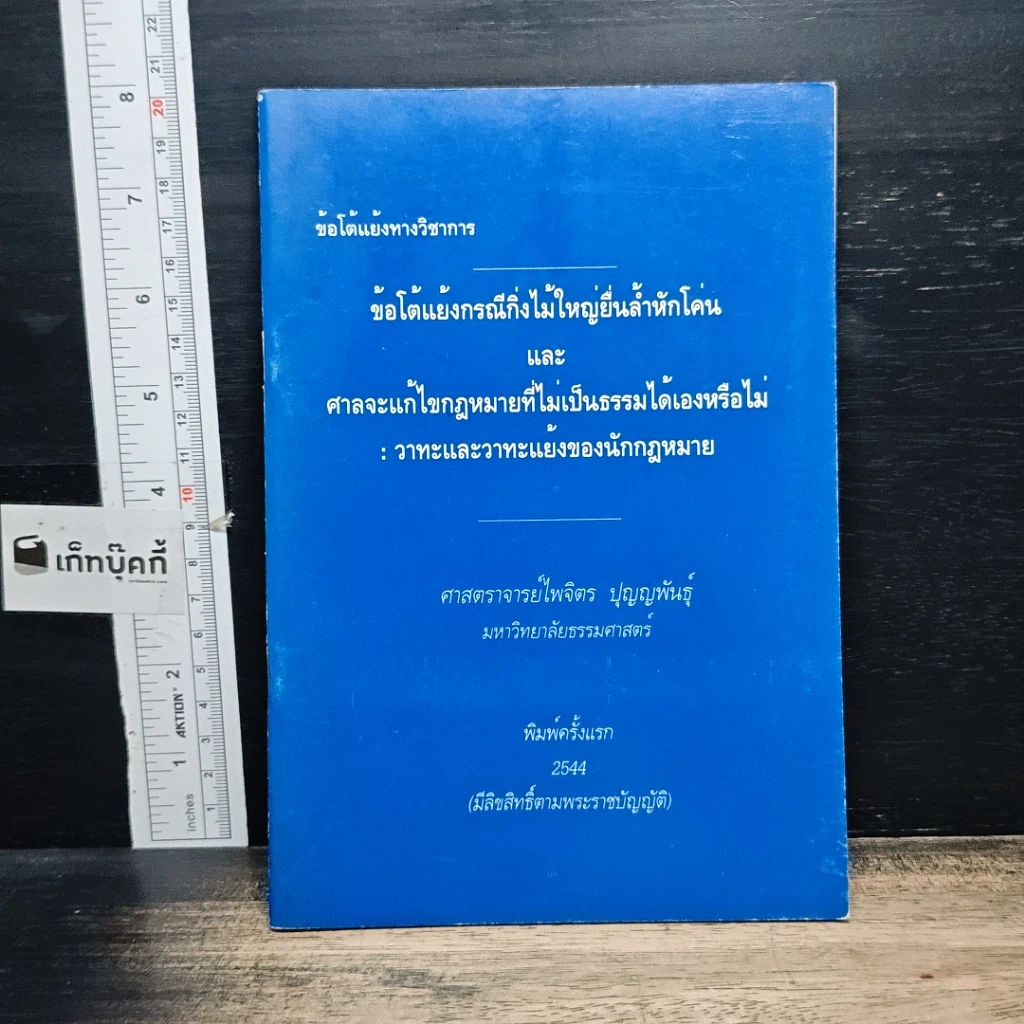 หนังสือ ข้อโต้แย้งกรณีกิ่งไม้ใหญ่ยื่นล้ำหักโค่น และศาลจะแก้ไขกฎหมายที่ไม่เป็นธรรมได้เองหรือไม่ รูปที่ 1