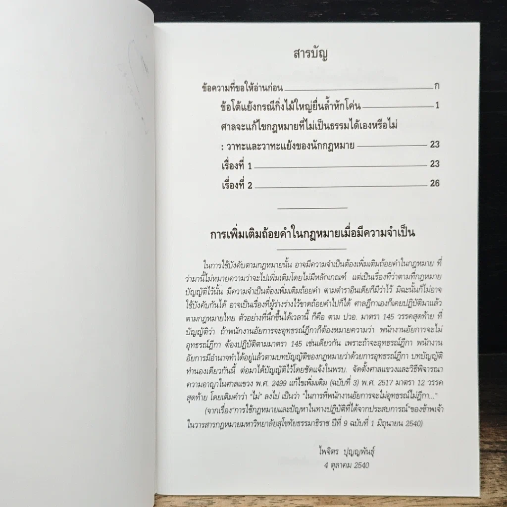 หนังสือ ข้อโต้แย้งกรณีกิ่งไม้ใหญ่ยื่นล้ำหักโค่น และศาลจะแก้ไขกฎหมายที่ไม่เป็นธรรมได้เองหรือไม่ รูปที่ 7