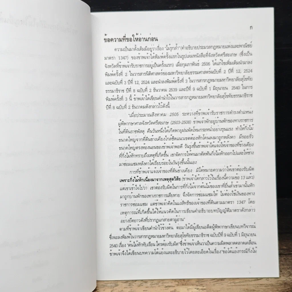 หนังสือ ข้อโต้แย้งกรณีกิ่งไม้ใหญ่ยื่นล้ำหักโค่น และศาลจะแก้ไขกฎหมายที่ไม่เป็นธรรมได้เองหรือไม่ รูปที่ 8