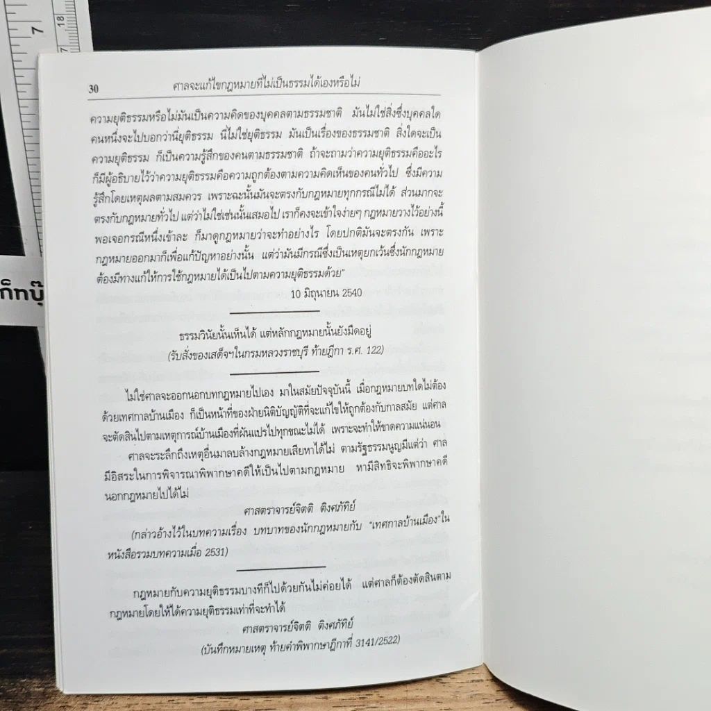 หนังสือ ข้อโต้แย้งกรณีกิ่งไม้ใหญ่ยื่นล้ำหักโค่น และศาลจะแก้ไขกฎหมายที่ไม่เป็นธรรมได้เองหรือไม่ รูปที่ 9