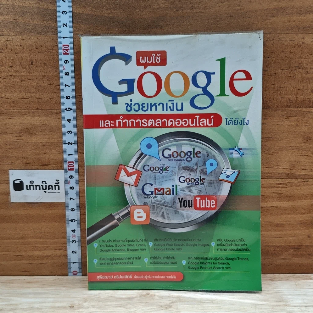 หนังสือ ผมใช้ Google ช่วยหาเงินและทำการตลาดออนไลน์ได้ยังไง รูปที่ 1