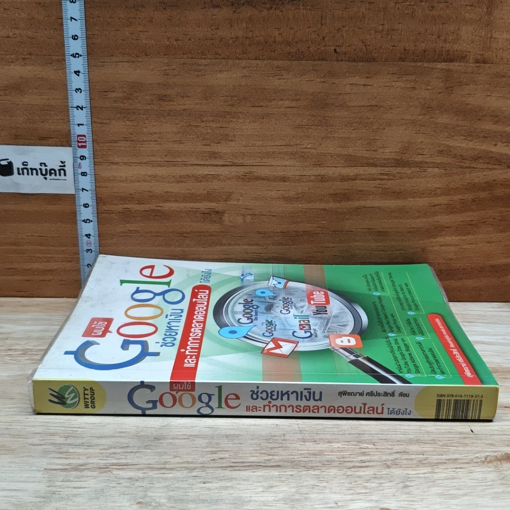 หนังสือ ผมใช้ Google ช่วยหาเงินและทำการตลาดออนไลน์ได้ยังไง รูปที่ 3