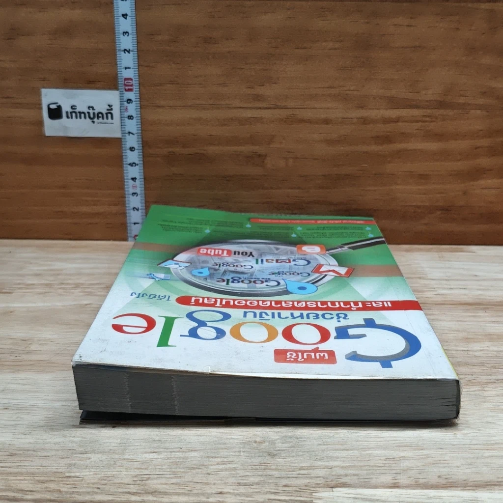 หนังสือ ผมใช้ Google ช่วยหาเงินและทำการตลาดออนไลน์ได้ยังไง รูปที่ 5