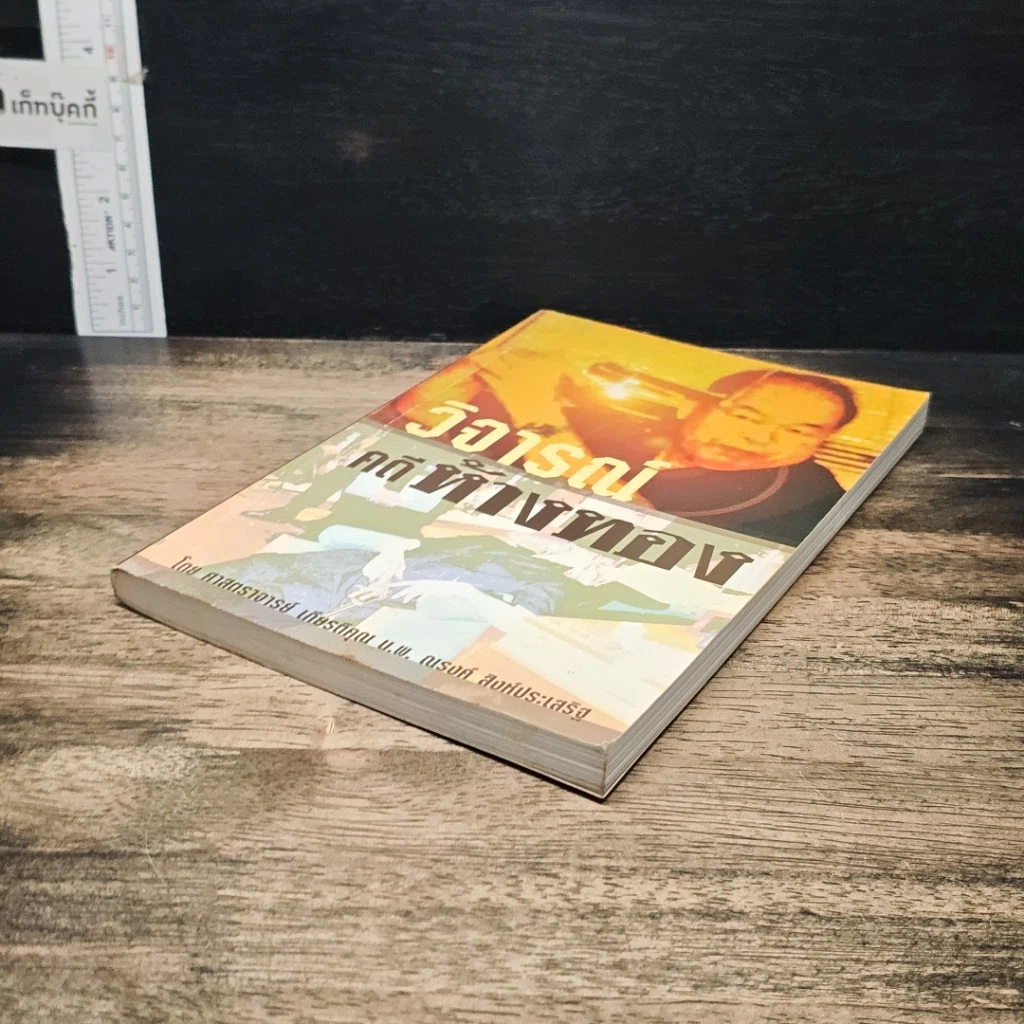 หนังสือ วิจารณ์คดีห้างทอง รูปที่ 4