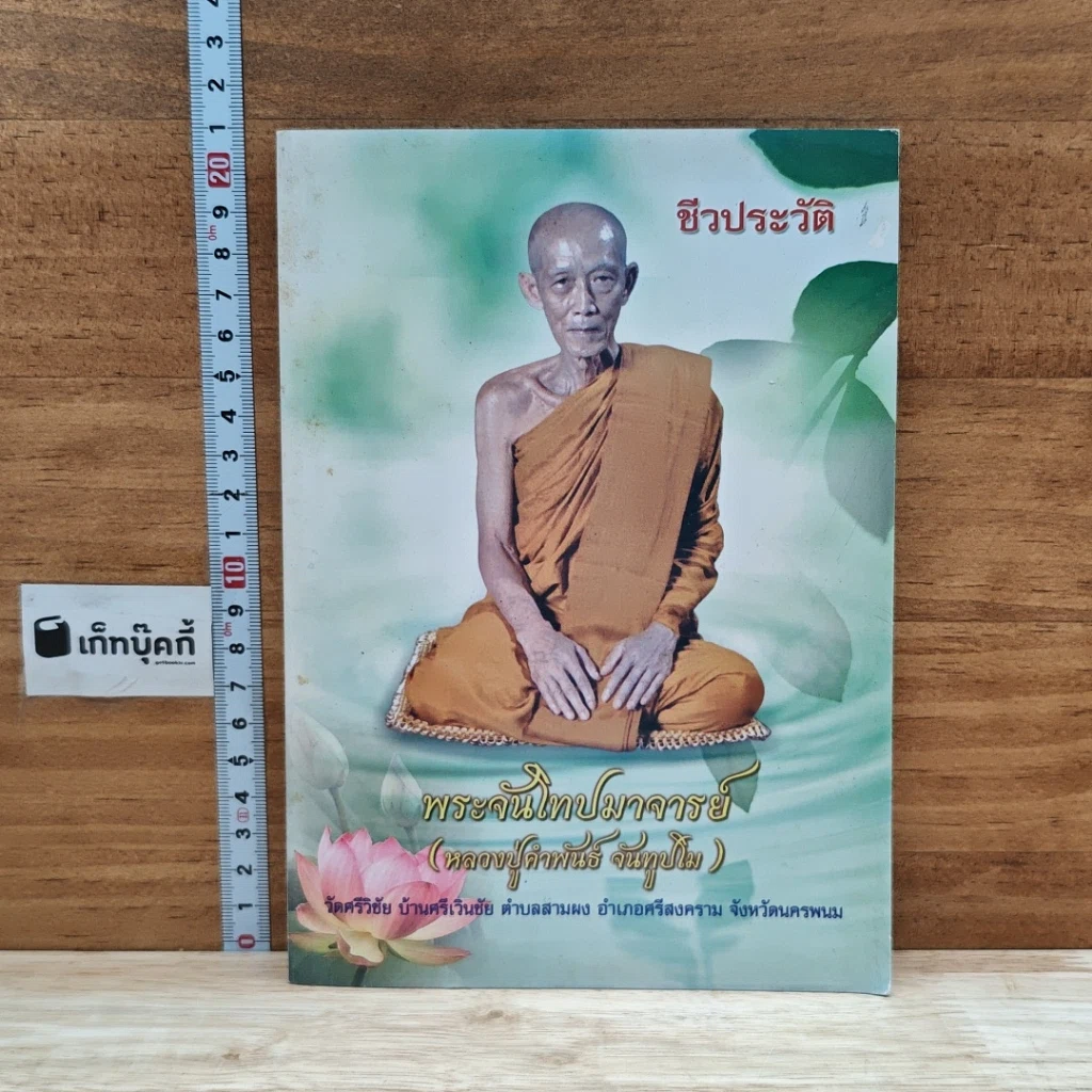 หนังสือ ชีวประวัติ พระจันโทปมาจารย์ รูปที่ 1
