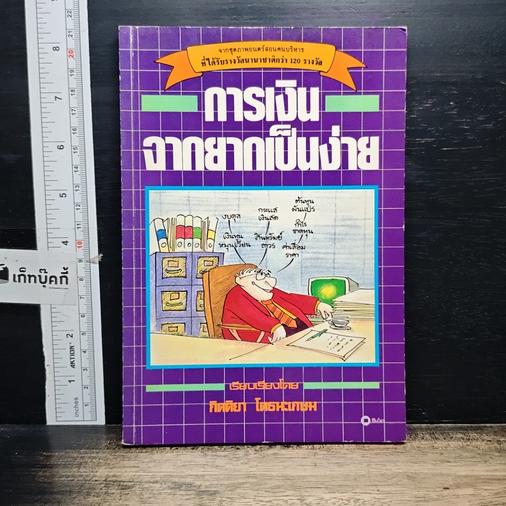 หนังสือ การเงินจากยากเป็นง่าย รูปที่ 1