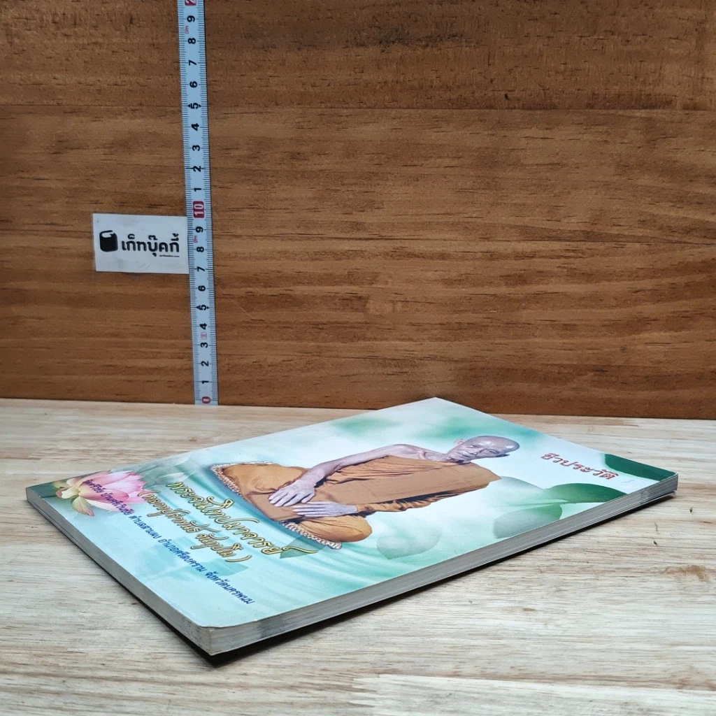 หนังสือ ชีวประวัติ พระจันโทปมาจารย์ รูปที่ 4