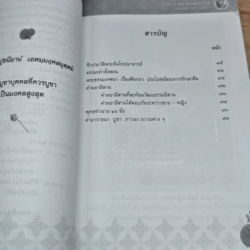 หนังสือ ชีวประวัติ พระจันโทปมาจารย์ รูปที่ 6
