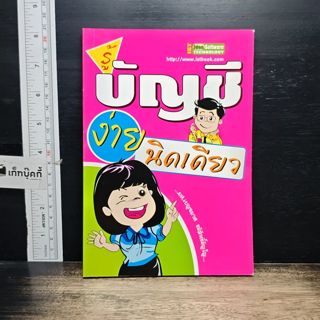 หนังสือ รู้บัญชีง่ายนิดเดียว รูปที่ 1