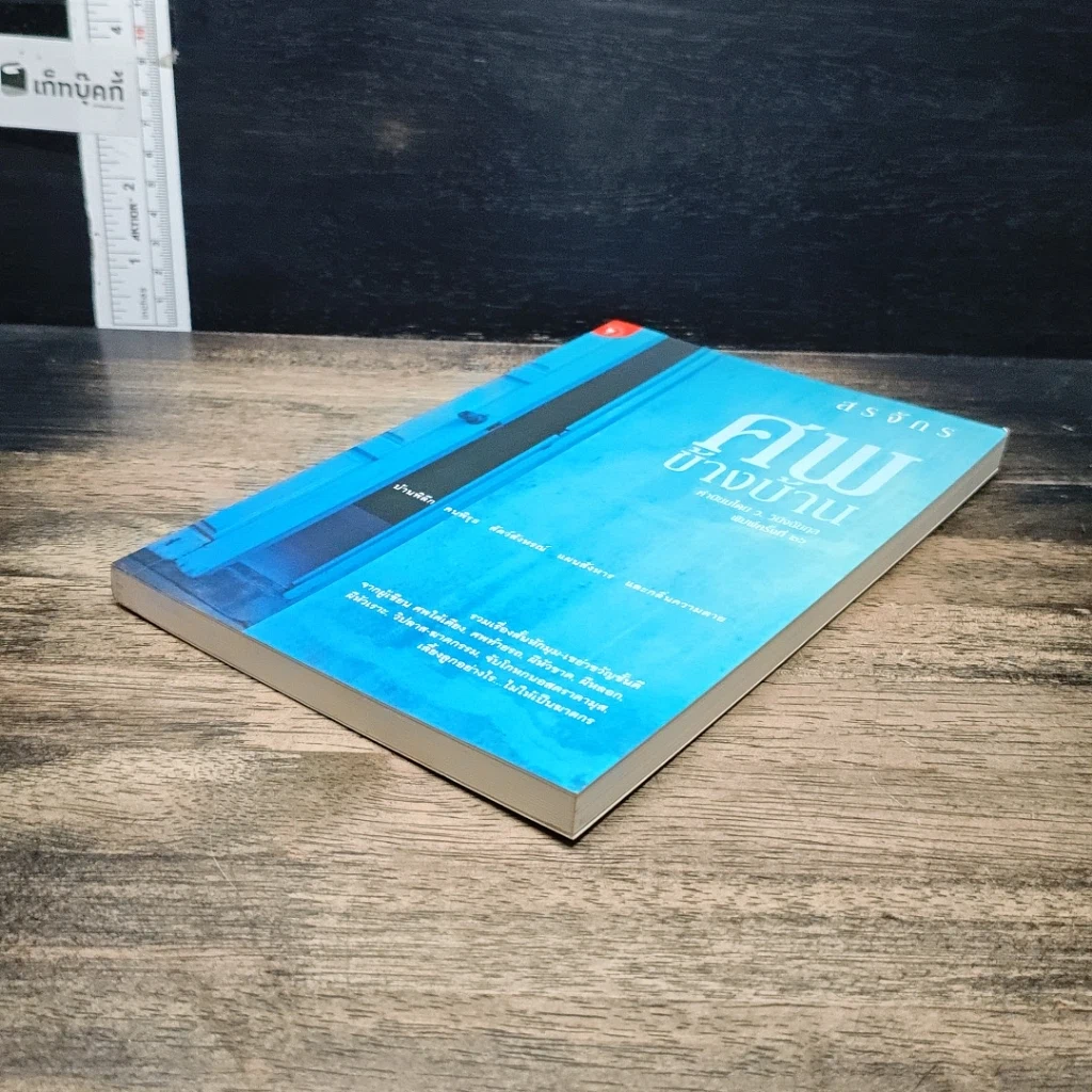 หนังสือ ศพข้างบ้าน รูปที่ 4