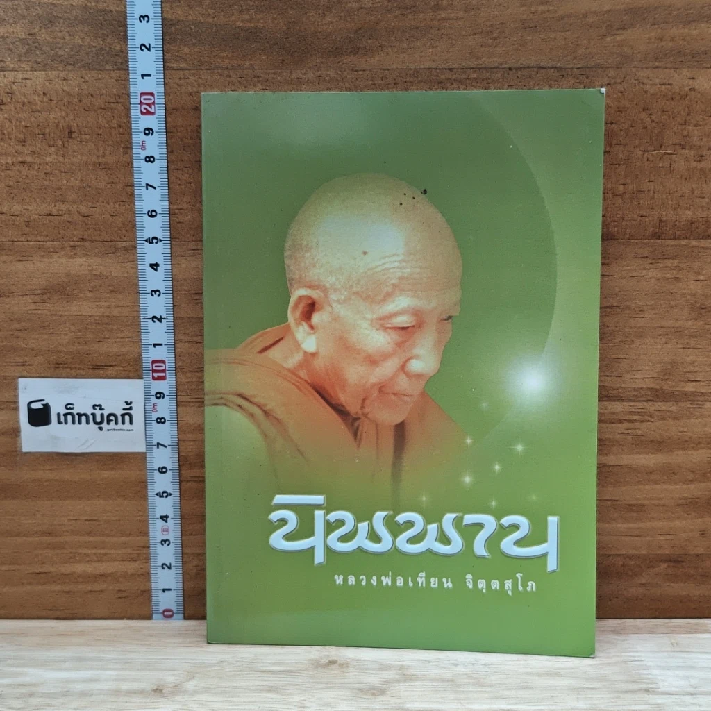 หนังสือ นิพพาน รูปที่ 1