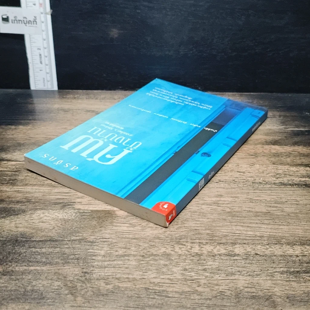 หนังสือ ศพข้างบ้าน รูปที่ 5