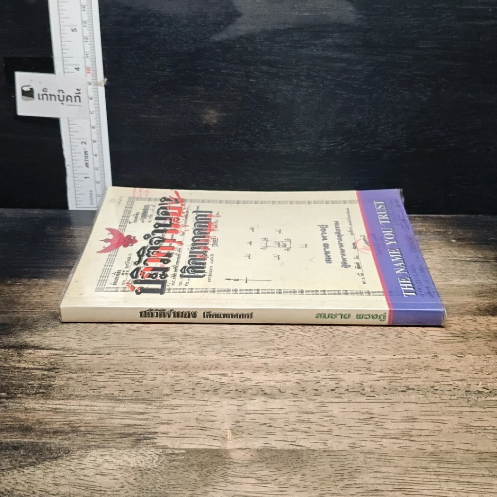 หนังสือ ปฏิวัติจำนอง (คิดแหกคอก) รูปที่ 3