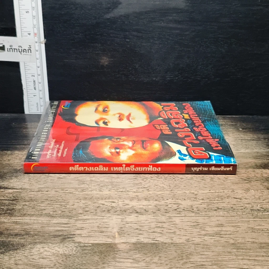 หนังสือ คดีดวงเฉลิม เหตุใดจึงยกฟ้อง รูปที่ 3