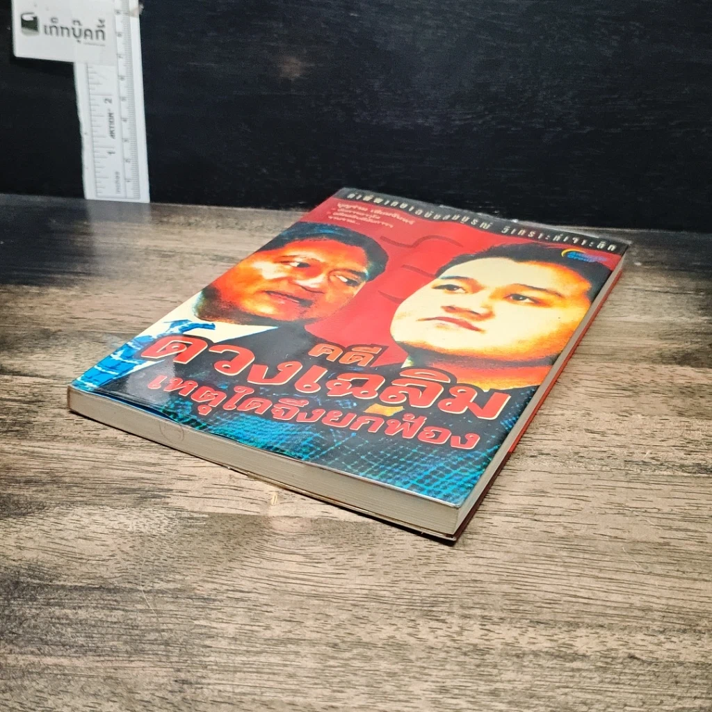 หนังสือ คดีดวงเฉลิม เหตุใดจึงยกฟ้อง รูปที่ 4