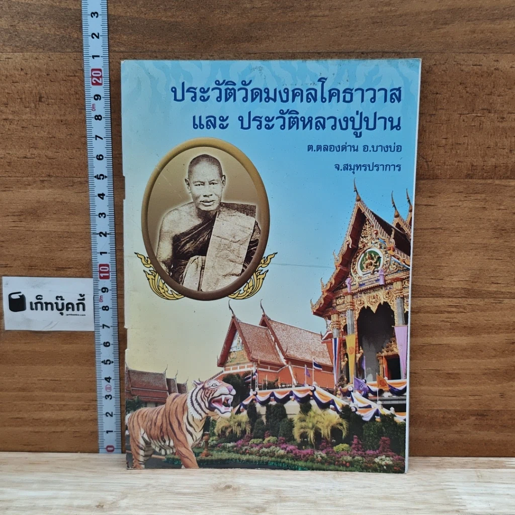 หนังสือ ประวัติวัดมงคลโคธาวาส และ ประวัติหลวงปู่ปาน รูปที่ 1